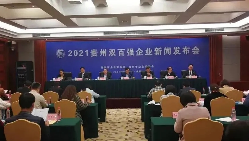 2021貴州百?gòu)?qiáng)企業(yè)1.jpg